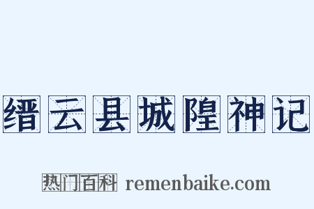 缙云县城隍神记是什么意思的图片